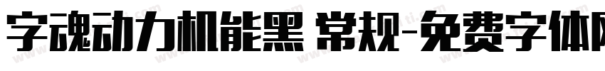 字魂动力机能黑 常规字体转换
